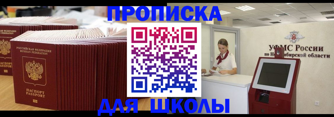 прописка для школы в Менделеевске